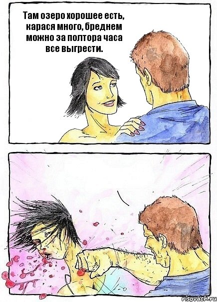 Там озеро хорошее есть, карася много, бреднем можно за полтора часа все выгрести. , Комикс Бей бабу по ебалу