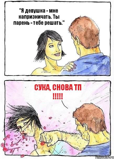 "Я девушка - мне капризничать. Ты парень - тебе решать." Сука, снова ТП !!!, Комикс Бей бабу по ебалу