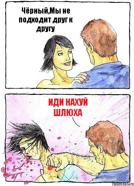 Чёрный,Мы не подходит друг к другу Иди нахуй шлюха, Комикс Бей бабу по ебалу