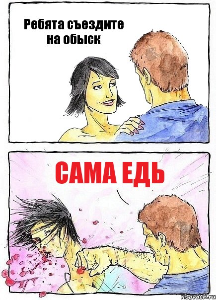 Ребята съездите на обыск сама едь, Комикс Бей бабу по ебалу