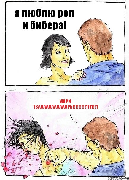 я люблю реп и бибера! умри твааааааааааарь!!!1111!!1, Комикс Бей бабу по ебалу