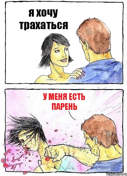 я хочу трахаться у меня есть парень, Комикс Бей бабу по ебалу