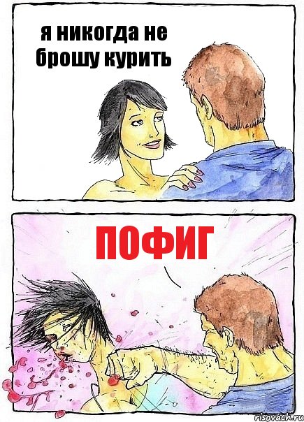 я никогда не брошу курить Пофиг, Комикс Бей бабу по ебалу