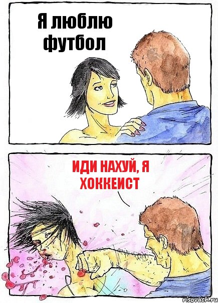 Я люблю футбол Иди нахуй, я хоккеист, Комикс Бей бабу по ебалу