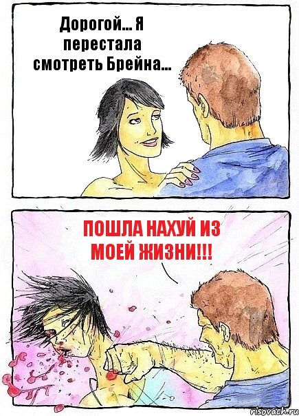 Дорогой... Я перестала смотреть Брейна... Пошла нахуй из моей жизни!!!, Комикс Бей бабу по ебалу