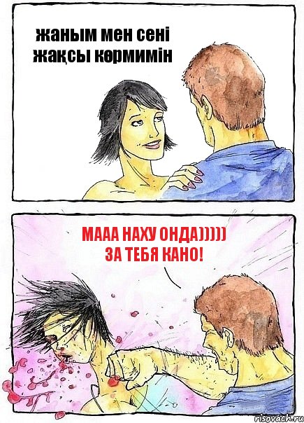 жаным мен сені жақсы көрмимін мааа наху онда))))) за тебя Кано!, Комикс Бей бабу по ебалу