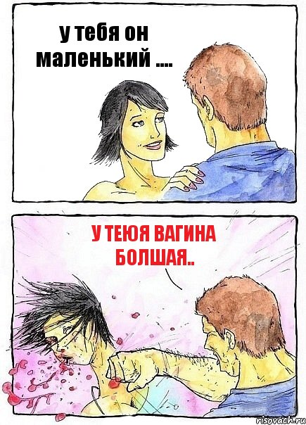 у тебя он маленький .... у теюя вагина болшая.., Комикс Бей бабу по ебалу