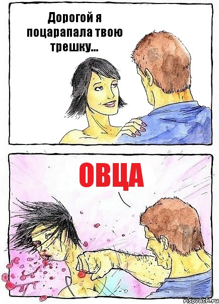 Дорогой я поцарапала твою трешку... Овца, Комикс Бей бабу по ебалу