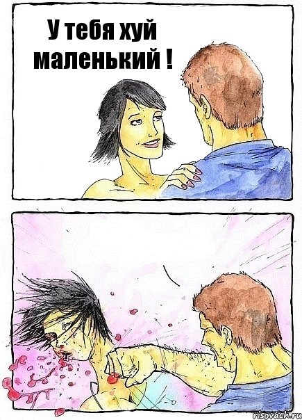 У тебя хуй маленький ! , Комикс Бей бабу по ебалу