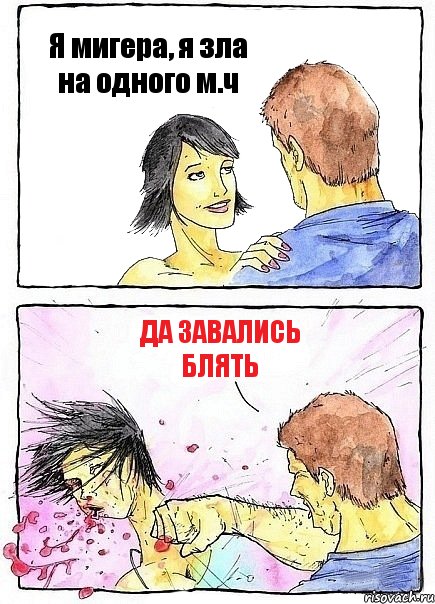 Я мигера, я зла на одного м.ч Да завались блять, Комикс Бей бабу по ебалу