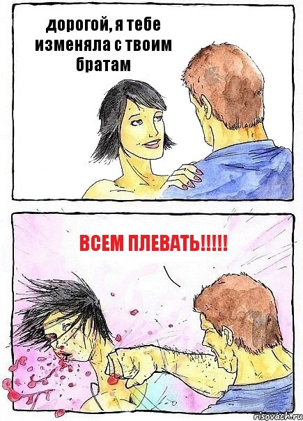 дорогой, я тебе изменяла с твоим братам всем плевать!!!, Комикс Бей бабу по ебалу