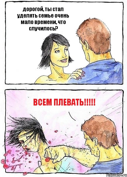 дорогой, ты стал уделять семье очень мало времени, что случилось? всем плевать!!!, Комикс Бей бабу по ебалу