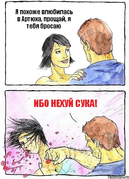 Я похоже влюбилась в Артюха, прощай, я тебя бросаю Ибо нехуй сука!, Комикс Бей бабу по ебалу