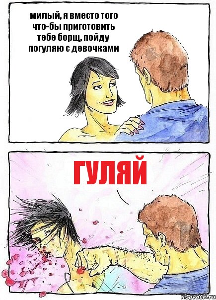 милый, я вместо того что-бы приготовить тебе борщ, пойду погуляю с девочками гуляй, Комикс Бей бабу по ебалу
