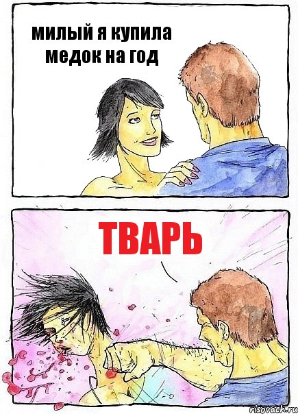 милый я купила медок на год тварь, Комикс Бей бабу по ебалу