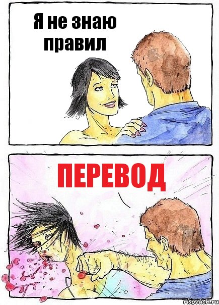Я не знаю правил Перевод, Комикс Бей бабу по ебалу