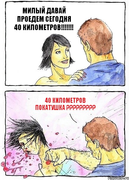 МИЛЫЙ ДАВАЙ ПРОЕДЕМ СЕГОДНЯ 40 КИЛОМЕТРОВ!!! 40 КИЛОМЕТРОВ ПОКАТУШКА ???, Комикс Бей бабу по ебалу