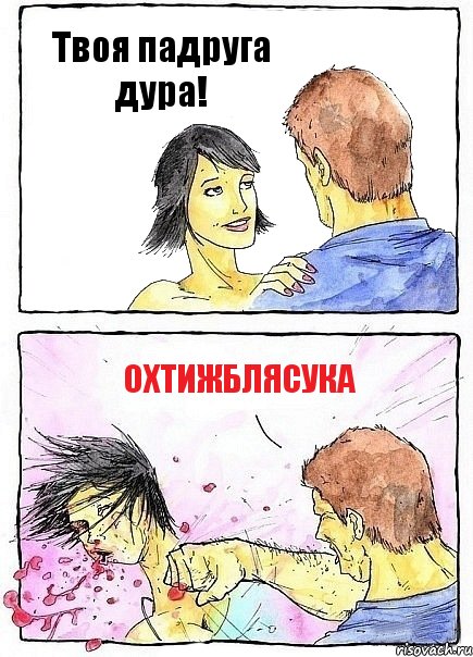 Твоя падруга дура! охтижблясука, Комикс Бей бабу по ебалу
