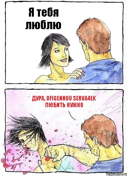 Я тебя люблю Дура, OFIGENNUU SERVA4EK любить нужно, Комикс Бей бабу по ебалу
