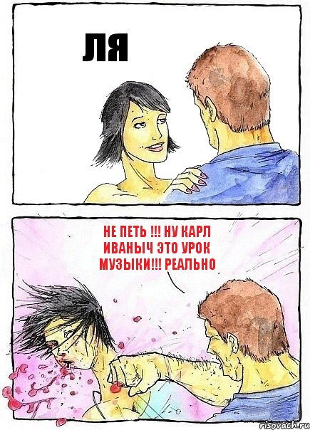 ля не петь !!! ну карл иваныч это урок музыки!!! реально, Комикс Бей бабу по ебалу