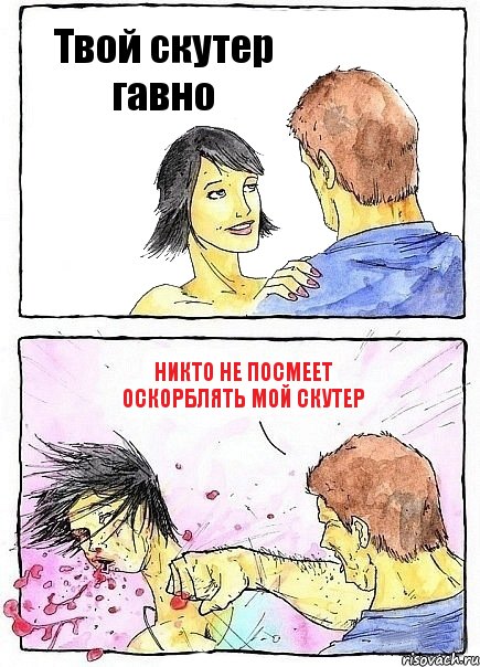 Твой скутер гавно Никто не посмеет оскорблять мой скутер, Комикс Бей бабу по ебалу