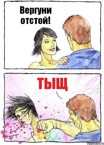 Вергуни отстой! Тыщ, Комикс Бей бабу по ебалу