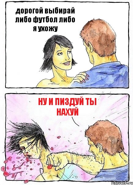 дорогой выбирай либо футбол либо я ухожу ну и пиздуй ты нахуй, Комикс Бей бабу по ебалу