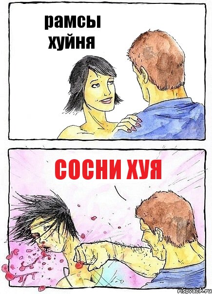 рамсы хуйня сосни хуя, Комикс Бей бабу по ебалу
