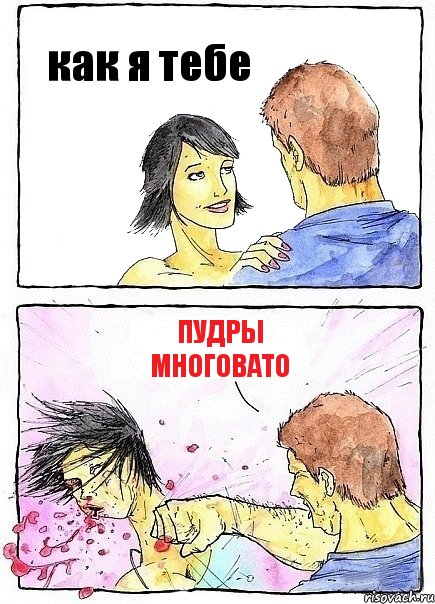 как я тебе пудры многовато, Комикс Бей бабу по ебалу
