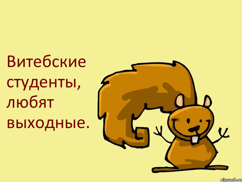 Витебские студенты, любят выходные., Комикс  белка