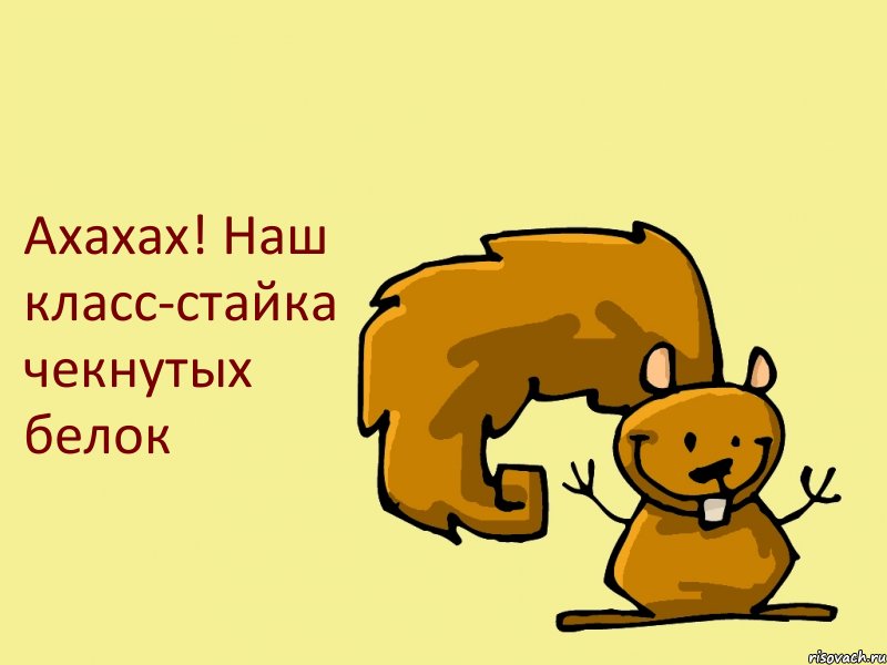 Ахахах! Наш класс-стайка чекнутых белок, Комикс  белка