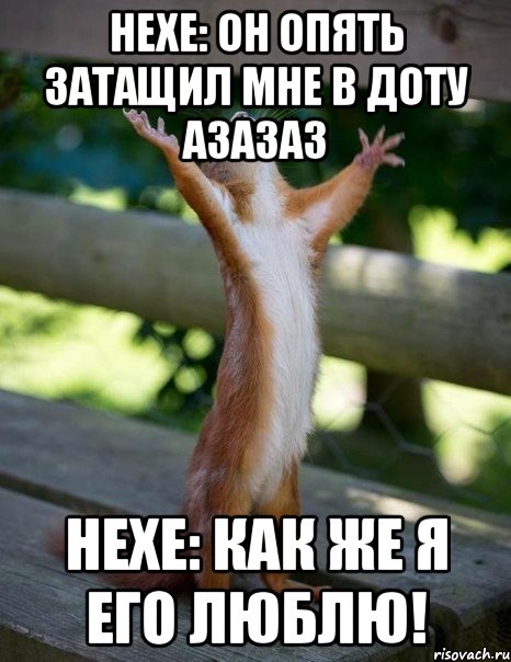 hexe: он опять затащил мне в доту азазаз hexe: как же я его люблю!, Мем    белка молится
