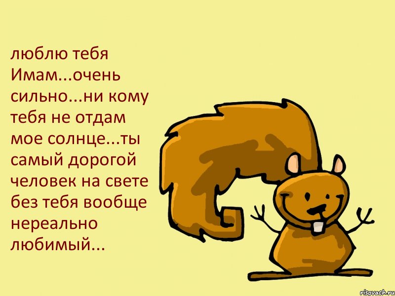 люблю тебя Имам...очень сильно...ни кому тебя не отдам мое солнце...ты самый дорогой человек на свете без тебя вообще нереально любимый..., Комикс  белка