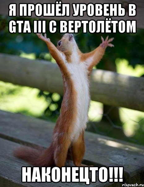 я прошёл уровень в gta iii с вертолётом наконецто!!!, Мем    белка молится