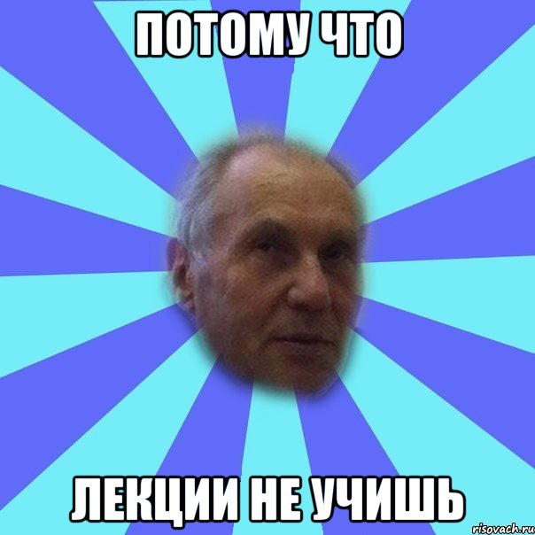 потому что лекции не учишь