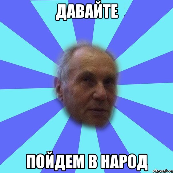 давайте пойдем в народ