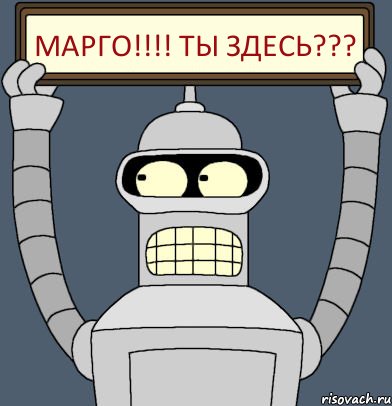 Марго!!! ты здесь???, Комикс Бендер с плакатом