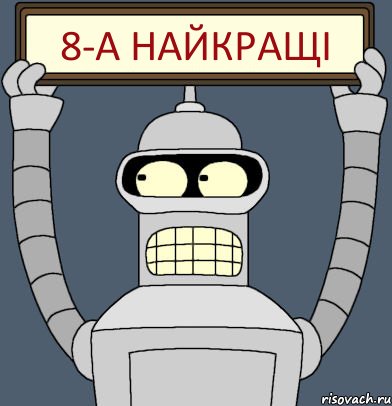 8-А найкращі, Комикс Бендер с плакатом