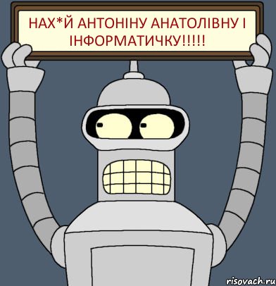 Нах*й Антоніну Анатолівну і Інформатичку!!!, Комикс Бендер с плакатом