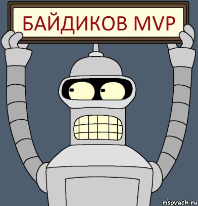 байдиков mvp, Комикс Бендер с плакатом