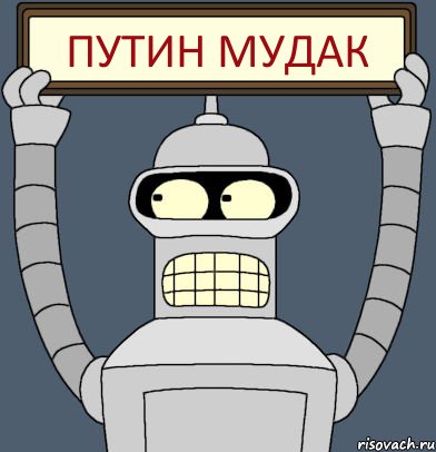 Путин мудак, Комикс Бендер с плакатом