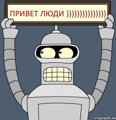 привет люди ))))))))))))))), Комикс Бендер с плакатом