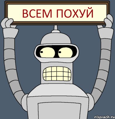 Всем похуй, Комикс Бендер с плакатом