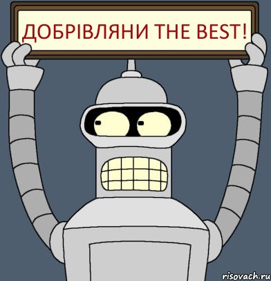 Добрівляни the best!, Комикс Бендер с плакатом