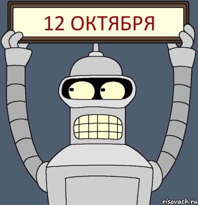 12 ОКТЯБРЯ, Комикс Бендер с плакатом