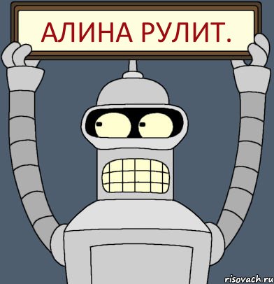 Алина рулит., Комикс Бендер с плакатом