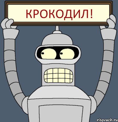 Крокодил!, Комикс Бендер с плакатом