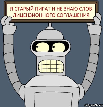 я старый пират и не знаю слов лицензионного соглашения, Комикс Бендер с плакатом