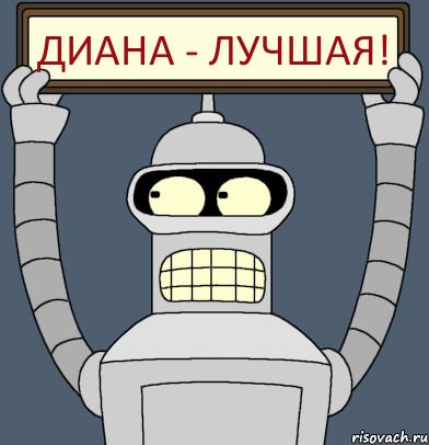 Диана - лучшая!, Комикс Бендер с плакатом