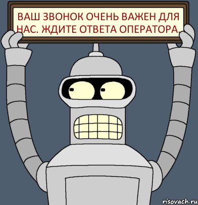 ваш звонок очень важен для нас. Ждите ответа оператора., Комикс Бендер с плакатом